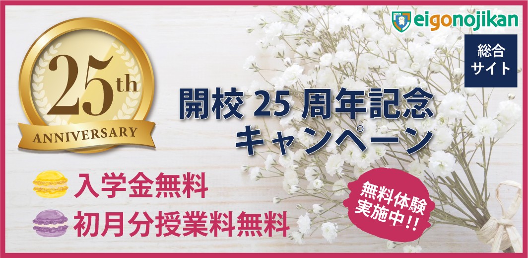 白金高輪校 開校25周年記念キャンペーン