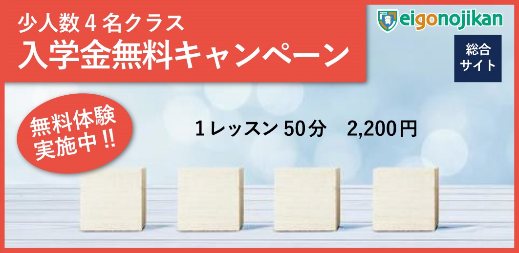 少人数4名クラス：入学金無料キャンペーン