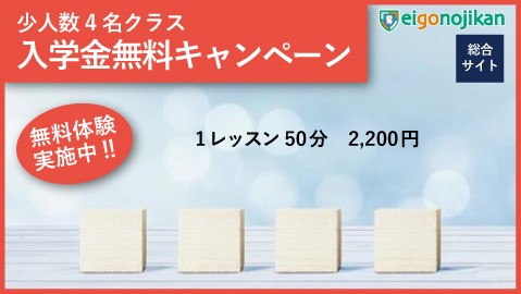 少人数4名クラス：入学金無料キャンペーン